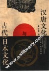 汉唐文化与古代日本文化 封面