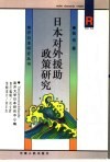 日本对外援助政策研究 封面