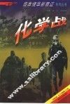 化学战 封面