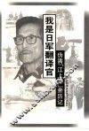 我是日军翻译官  伪满“江上军”亲历记 封面