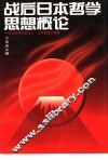 战后日本哲学思想概论 封面