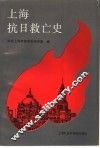 上海抗日救亡史 封面