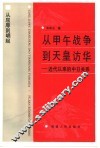 从甲午战争到天皇访华  近代以来的中日关系 封面
