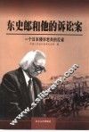 东史郎和他的诉讼案  一个日本侵华老兵的反省 封面