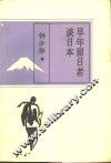 早年留日者谈日本 封面