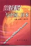 全球化与中国、日本 封面