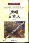 透视日本人 封面