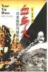 血与火  日本战犯与侵华战争 封面
