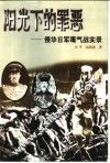 阳光下的罪恶  侵华日军毒气战实录 封面