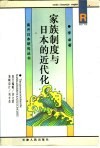 家族制度与日本的近代化 封面