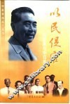 以民促官  周恩来与中日关系 封面