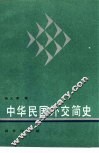 中华民国外交简史 封面