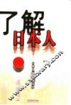 了解日本人  日本人的自我认识 封面