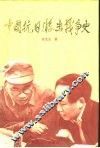 中国抗日游击战争史 封面