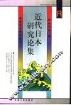 近代日本研究论集 封面