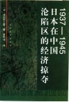 1937-1945日本在中国沦陷区的经济掠夺 封面