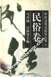 中日文化交流史大系  5  民俗卷 封面