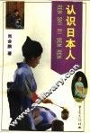 认识日本人 封面