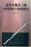 近代中朝日三国对间岛朝鲜人的政策研究 封面