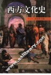 西方文化史 封面