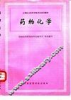 药物化学 封面