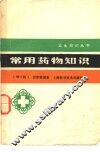 常用药物知识  修订版 封面
