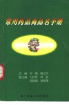 常用药品商品名手册 封面