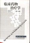 临床药物治疗学  第2版 封面