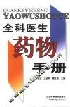 全科医生药物手册 封面