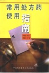 常用处方药使用指南 封面