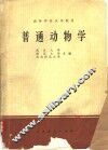普通动物学 封面