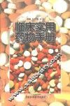 临床实用药物手册 封面