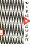 心力衰竭的药物治疗 封面