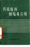 钙拮抗剂的临床应用 封面
