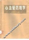 心血管药理学 封面