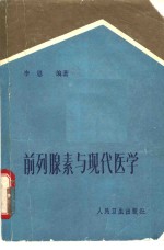 前列腺素与现代医学 封面