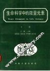生命科学中的微量元素  下 封面