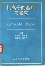 钙离子的基础与临床 封面