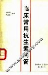 临床常用抗生素问答 封面