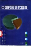 中国药房现代管理 封面