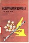 抗菌药物临床应用新论 封面