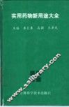 实用药物新用途大全 封面