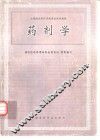 药剂学 封面