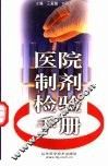 医院制剂检验手册 封面