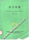 论文选集  1983-1993 电子书封面