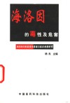 海洛因的毒性及危害  海洛因依赖毒理学基础与临床病理生理学 封面