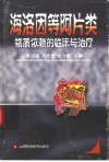 海洛因等阿片类物质依赖的临床与治疗 封面