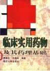 临床实用药物及其药理基础 封面