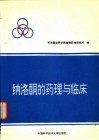 纳洛酮的药理与临床 封面