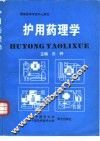 护用药理学 封面